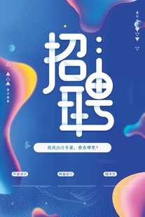 招聘海报