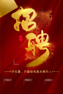 招聘海报