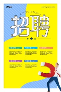招聘海报