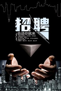 招聘海报