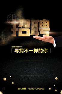 招聘海报