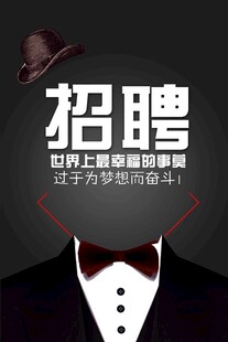 招聘海报