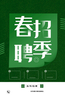 招聘海报