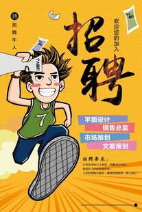 招聘海报