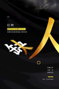 招聘海报