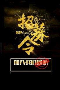 招聘海报