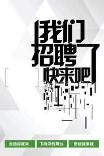 招聘海报