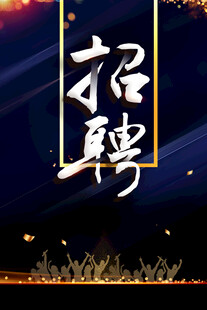 招聘海报