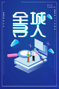 招聘海报