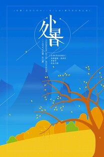 处暑海报