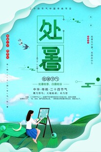 处暑海报
