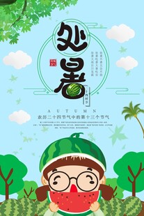 处暑海报