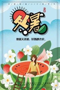 处暑海报