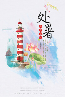 处暑海报