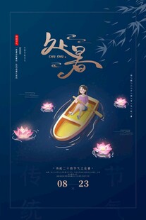处暑海报
