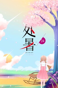 处暑海报