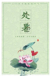处暑海报