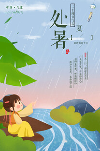 处暑海报