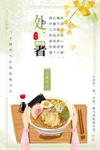 处暑海报
