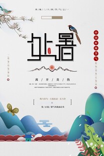 处暑海报
