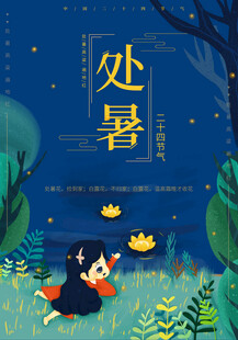 处暑海报
