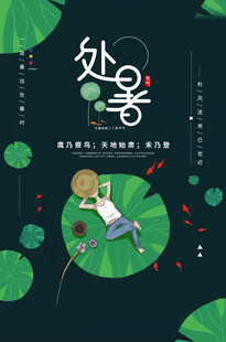处暑海报