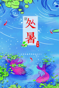 处暑海报