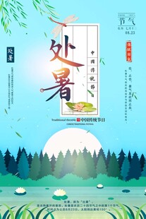 处暑海报