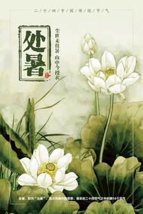 处暑海报