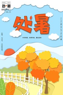 处暑海报