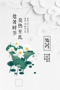 处暑海报