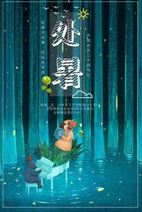 处暑海报