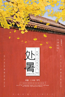 处暑海报