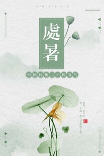 处暑海报