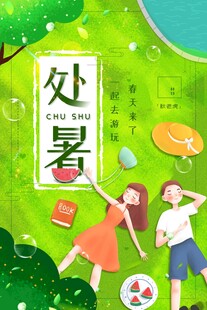 处暑海报