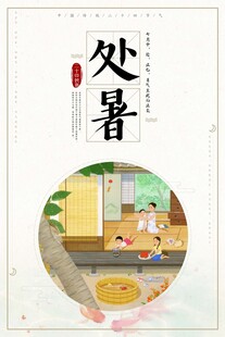 处暑海报