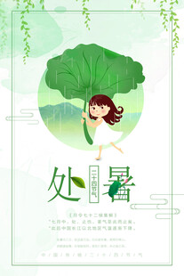 处暑海报