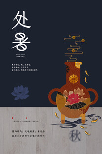 处暑海报