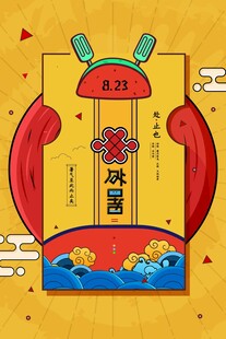 处暑海报