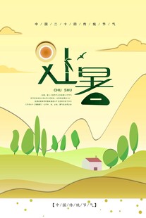处暑海报