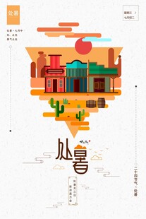 处暑海报