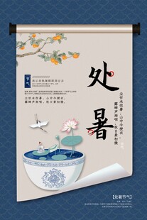 处暑海报