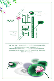 处暑海报