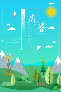 处暑海报