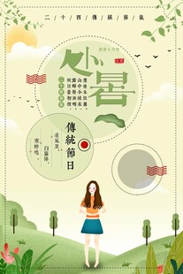 处暑海报