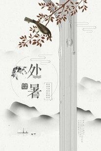 处暑海报