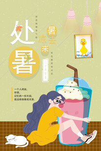 处暑海报