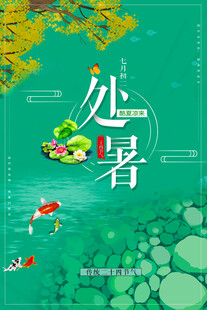 处暑海报