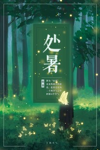 处暑海报
