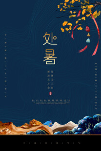 处暑海报